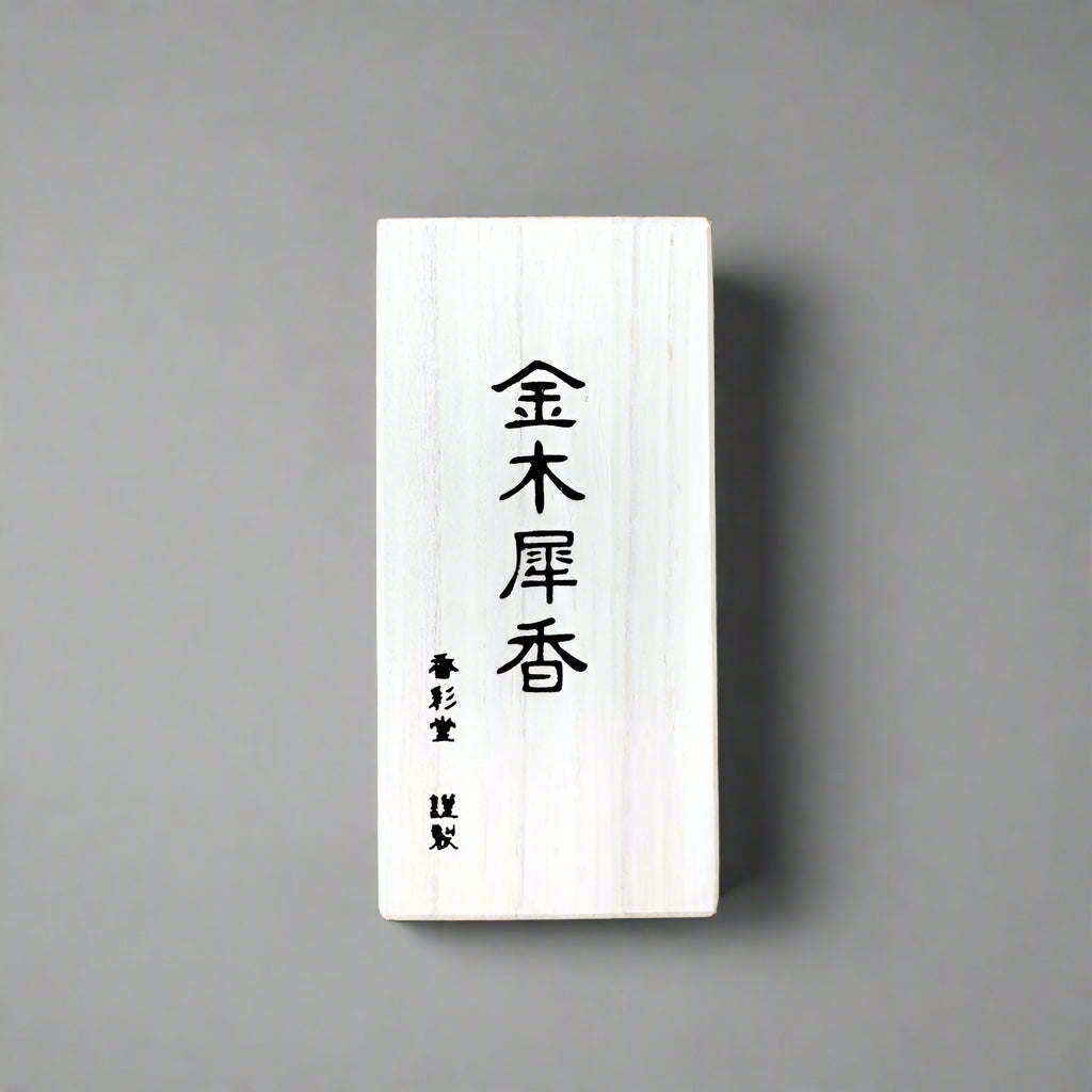 Kinmokusei Kou, Japanese incense by Kousaido, made in Kyoto, Japan.